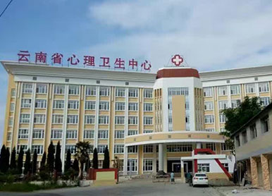 云南省精神卫生中心