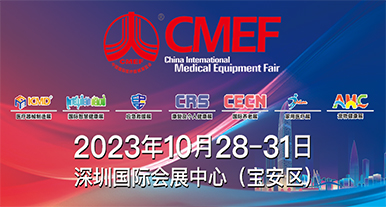 2023年秋季CMEF展会-深圳