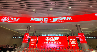 第88届中国国际医疗器械博览会（CMEF）回顾